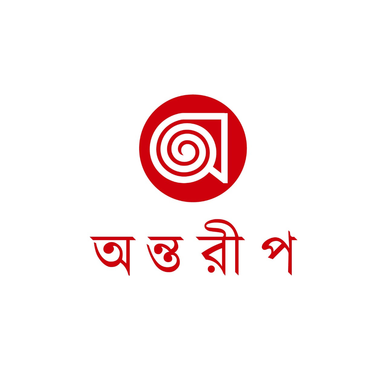 অন্তরীপ প্রকাশনা