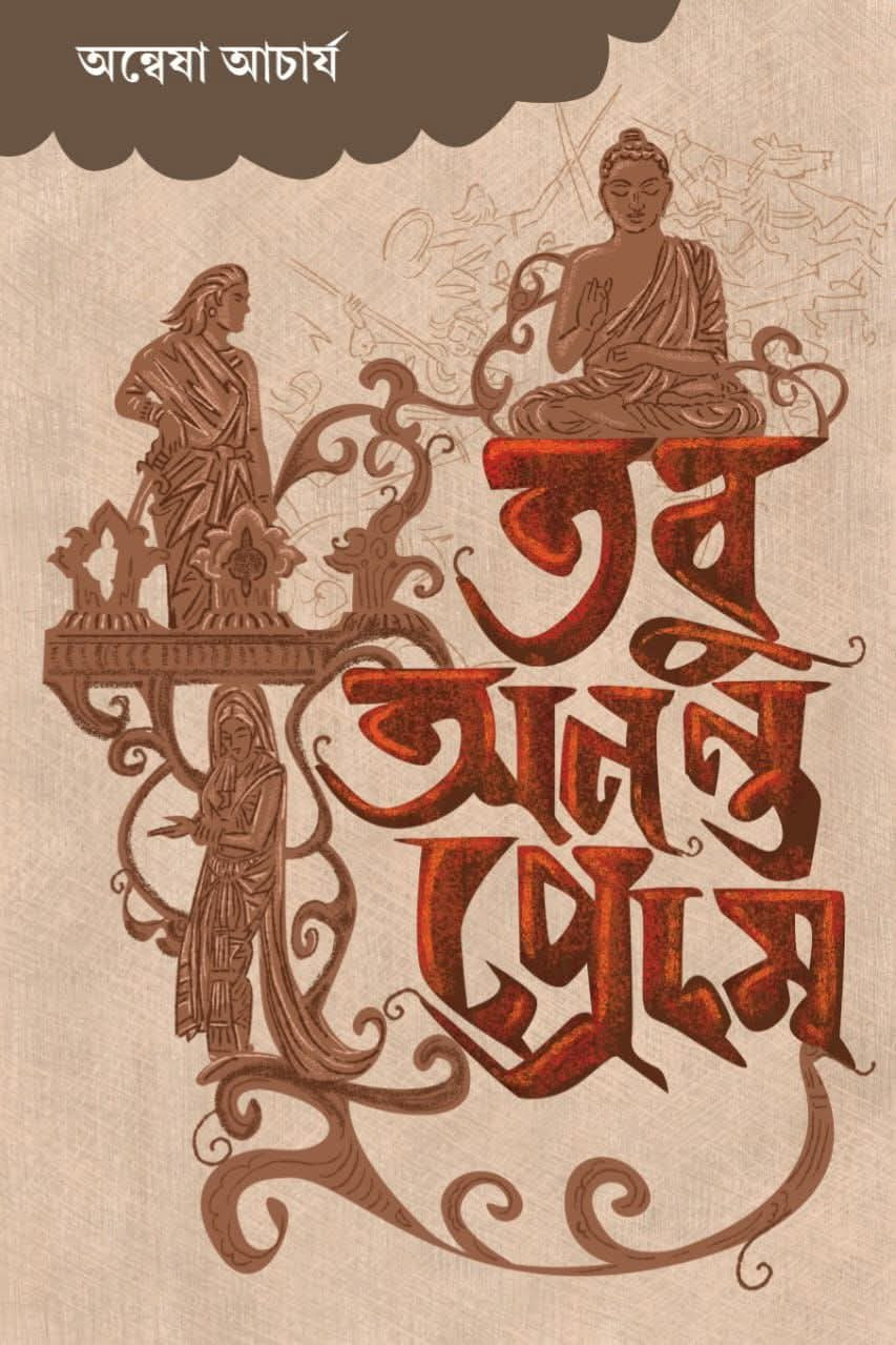 তবু অনন্ত প্রেমে