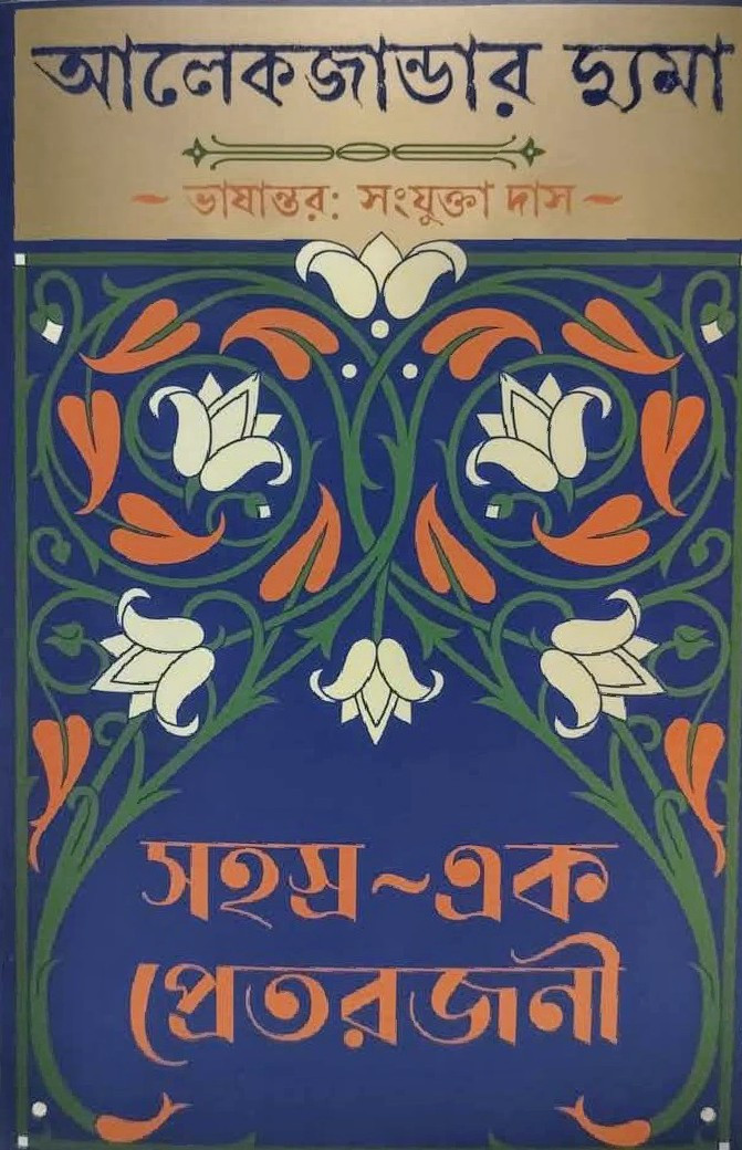 সহস্র-এক প্রেতরজনী