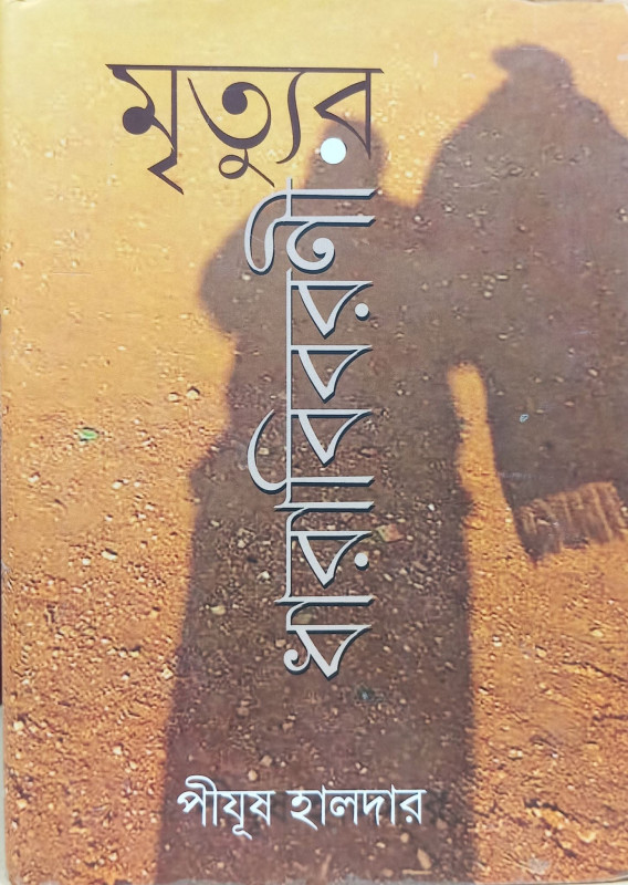 মৃত্যুর ধারাবিবরণী