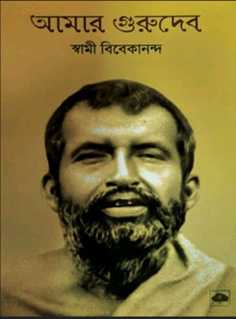 আমার গুরুদেব