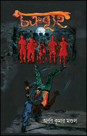 চক্রব্যূহ