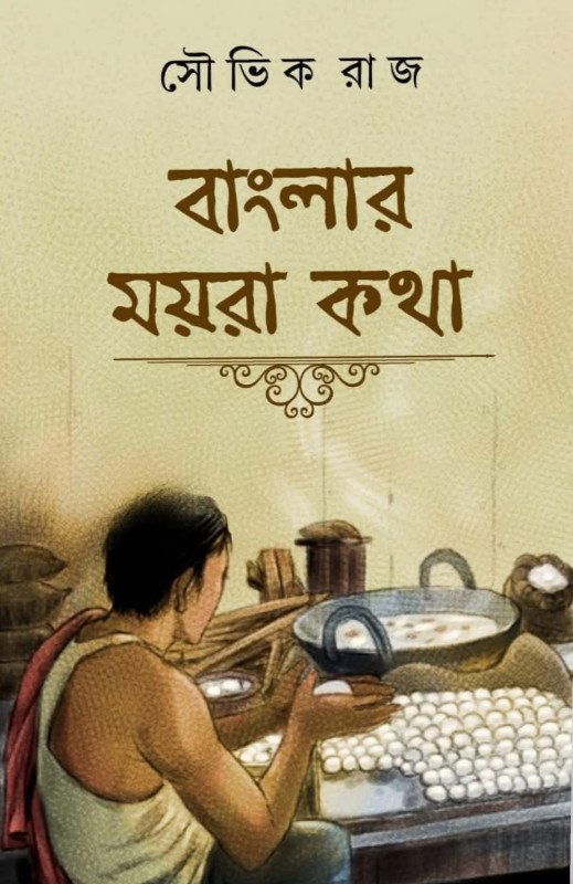 বাংলার ময়রা কথা