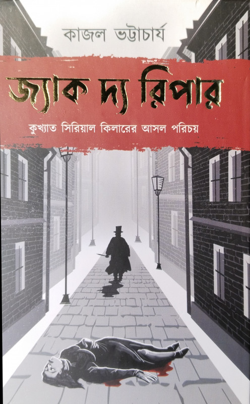 জ্যাক দ্য রিপার