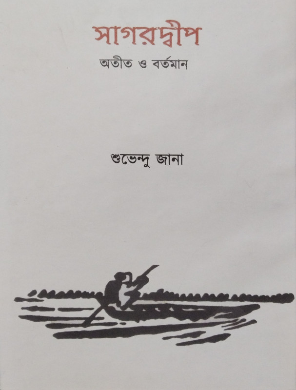 সাগরদ্বীপ—অতীত ও বর্তমান