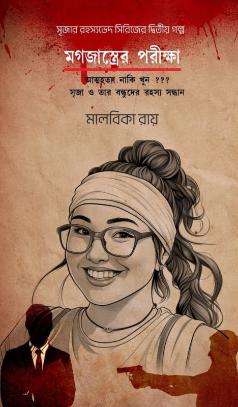 মগজাস্ত্রের পরীক্ষা