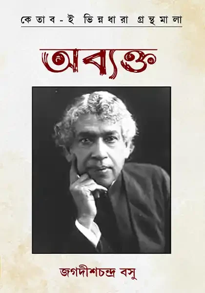 অব্যক্ত