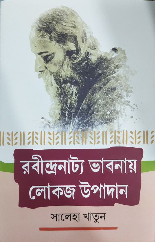 রবীন্দ্রনাট্য ভাবনায় লোকজ উপাদান
