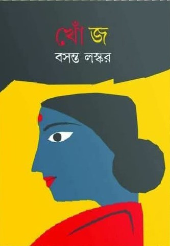 খোঁজ