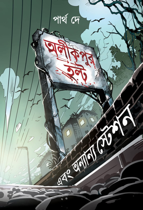 অলীকপুর এবং অন্যান্য স্টেশন
