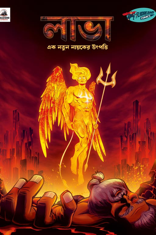 লাভা : এক নতুন নায়কের উৎপত্তি