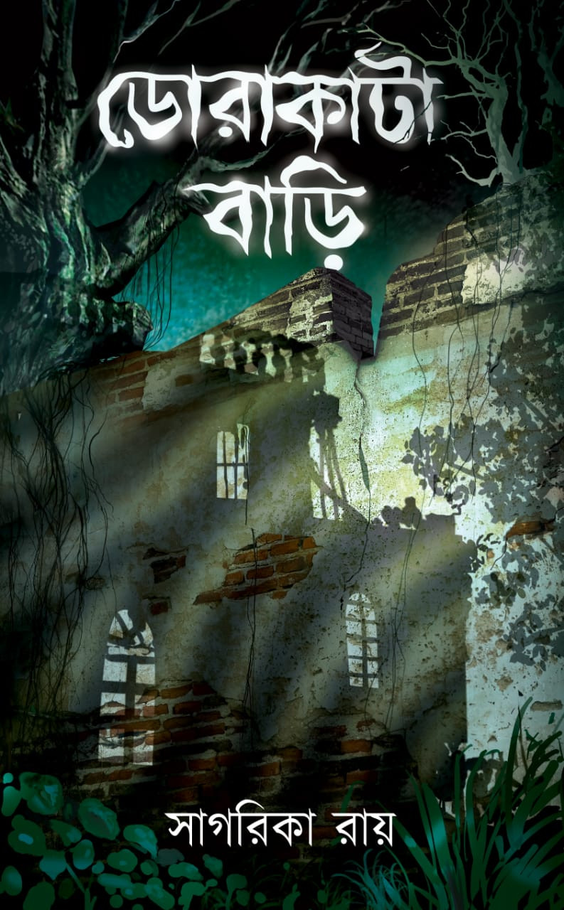 ডোরাকাটা বাড়ি