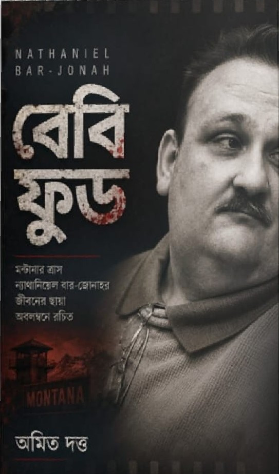 বেবি ফুড : অমিত দত্ত