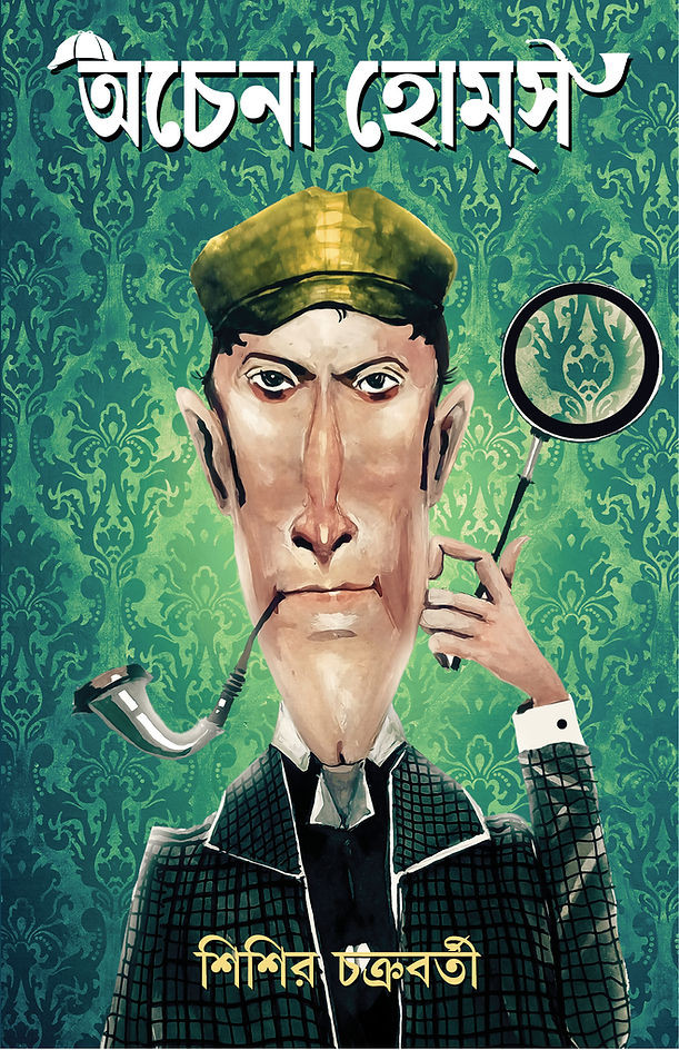 অচেনা হোমস : শিশির চক্রবর্তী