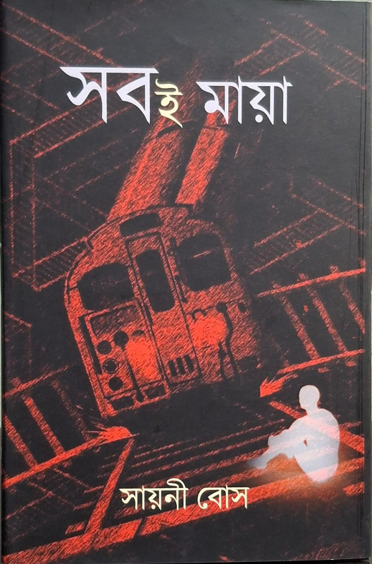 সবই মায়া