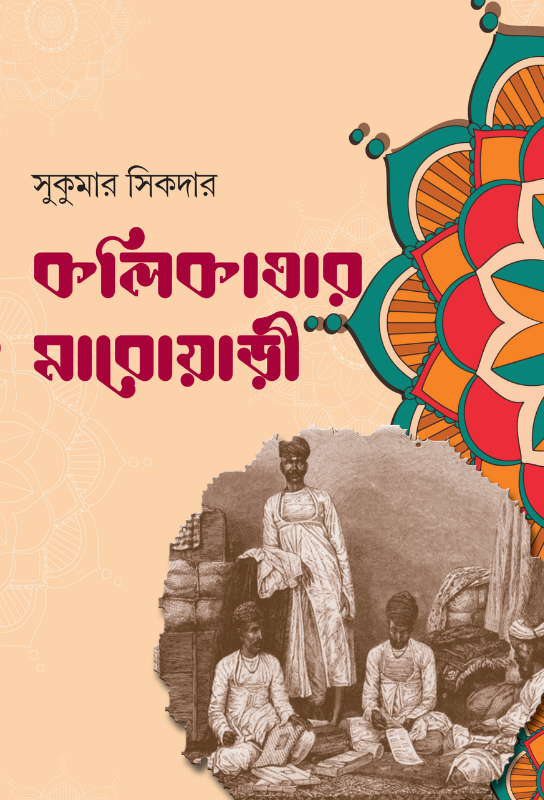 কলিকাতার মাড়োয়ারী