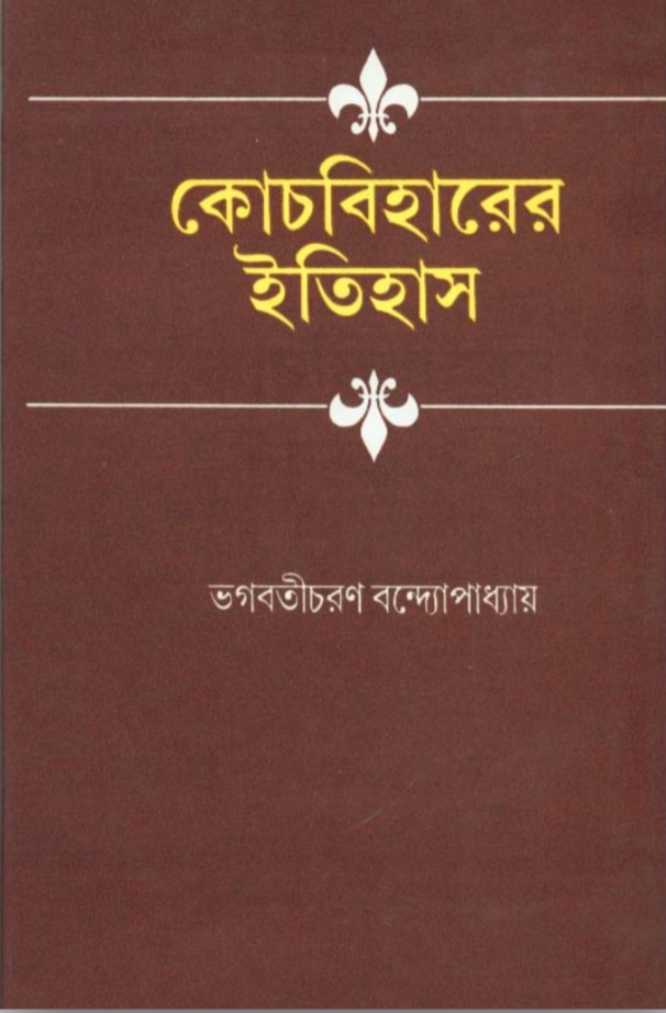 কোচবিহারের ইতিহাস
