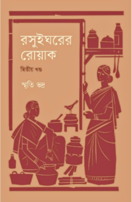রসুইঘরের রোয়াক দ্বিতীয় খণ্ড