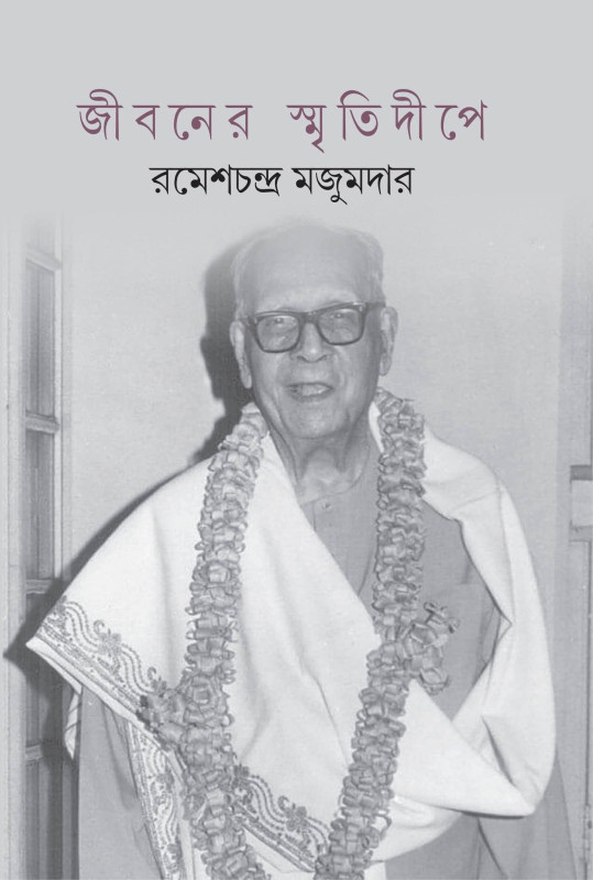 জীবনের স্মৃতিদীপে