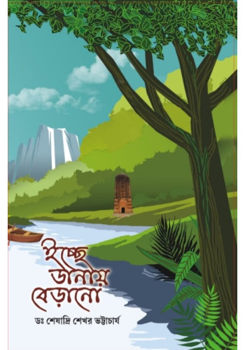 ইচ্ছে ডানায় বেড়ানো