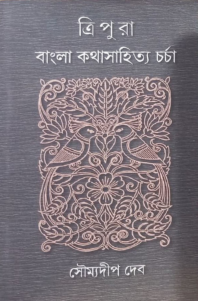 ত্রিপুরা : বাংলা কথাসাহিত্য চর্চা
