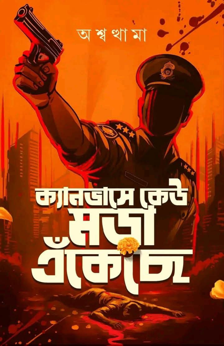 ক্যানভাসে কেউ মড়া এঁকেছে