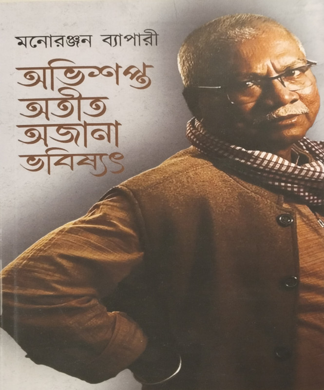 অভিশপ্ত অতীত  অজানা ভবিষ্যৎ