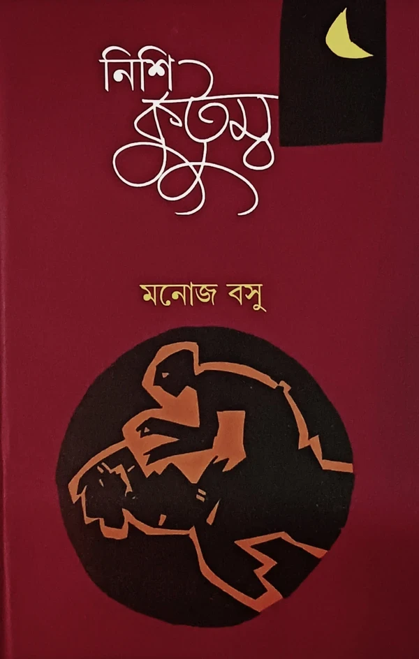 নিশিকুটুম্ব