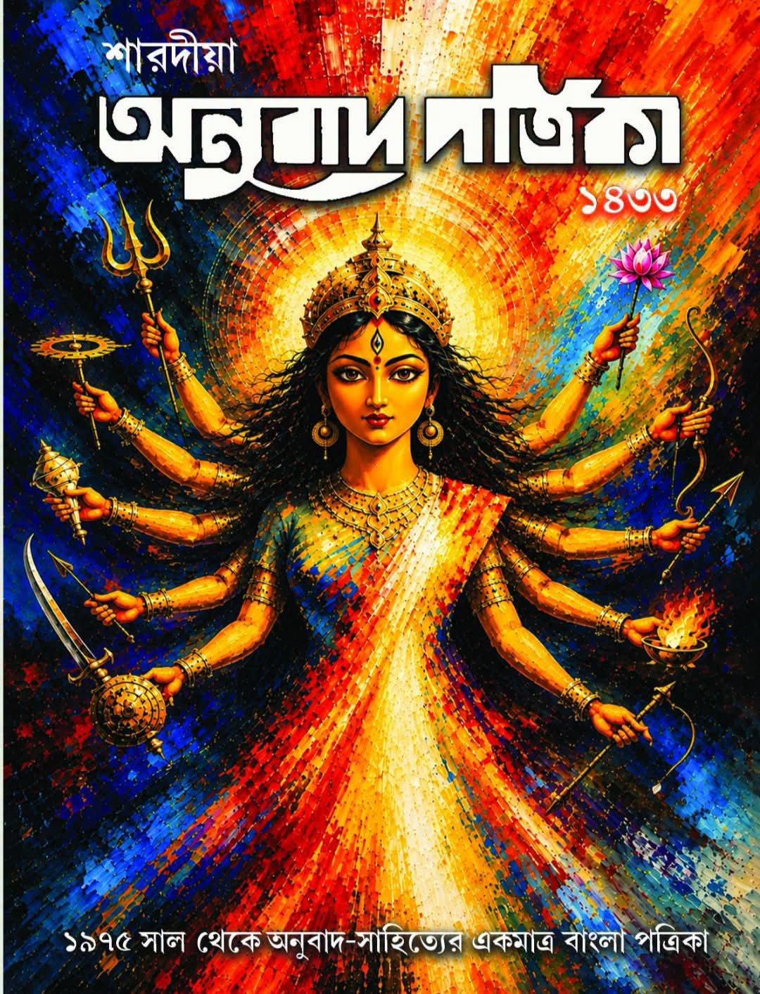শারদীয়া অনুবাদ পত্রিকা ১৪৩৩