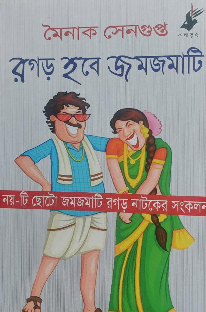 রগড় হবে জমজমাটি