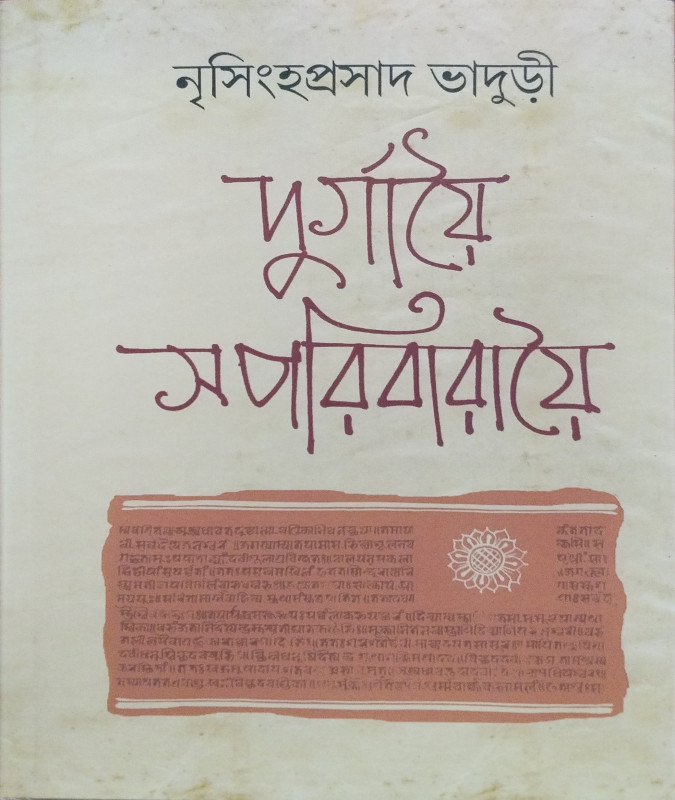 দুর্গায়ৈ সপরিবারায়ৈ