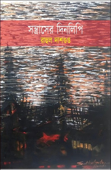 সন্ত্রাসের দিনলিপি : রাহুল দাশগুপ্ত