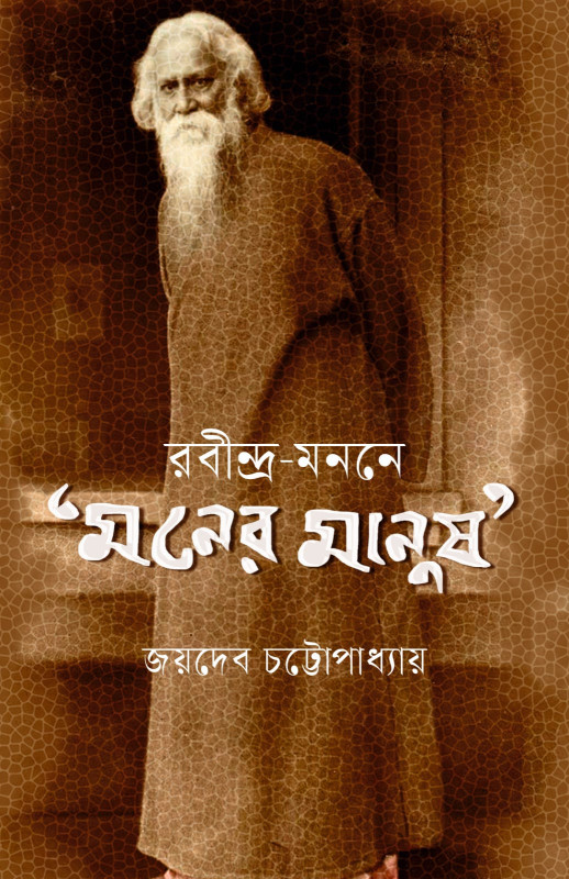রবীন্দ্র-মননে 'মনের মানুষ'