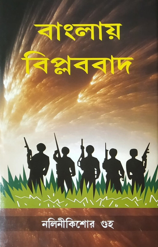 বাংলায় বিপ্লববাদ : নলিনীকিশোর গুহ