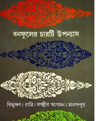 বনফুলের চারটি উপন্যাস