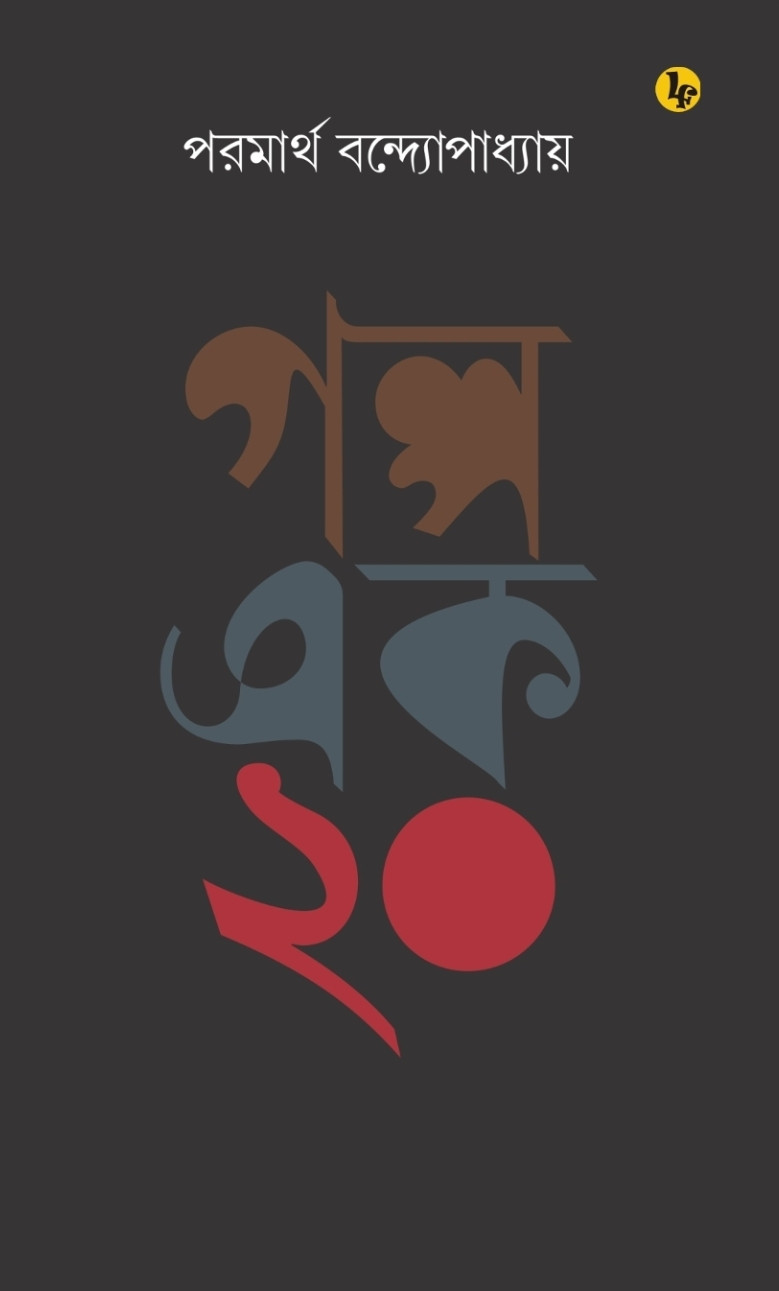 গল্প এক কুড়ি