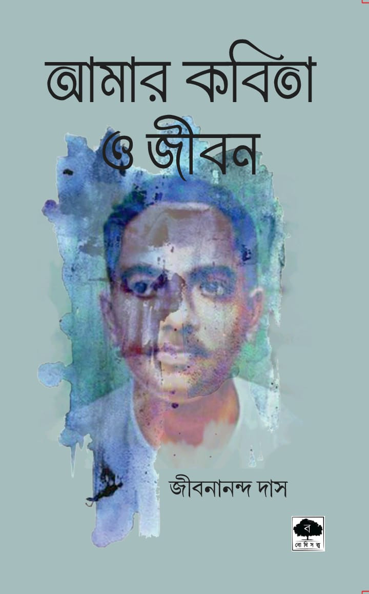 আমার কবিতা ও জীবন
