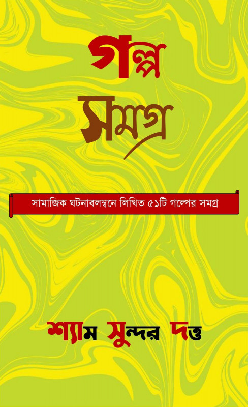 গল্প সমগ্র ১