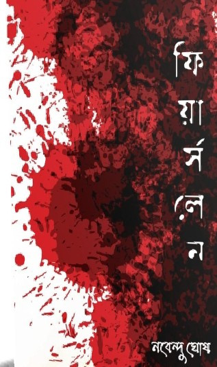 ফিয়ার্স লেন