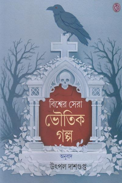 বিশ্বের সেরা ভৌতিক গল্প