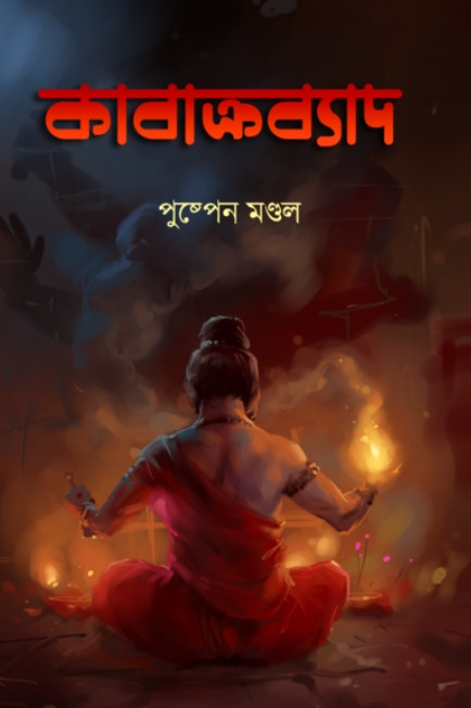 কাবাক্রব্যাদ