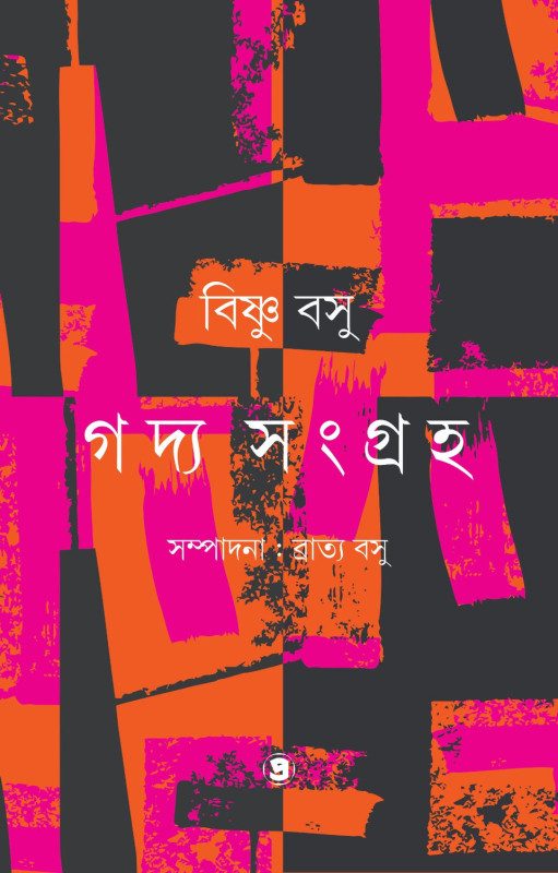 গদ্য সংগ্রহ খন্ড - ১ : বিষ্ণু বসু