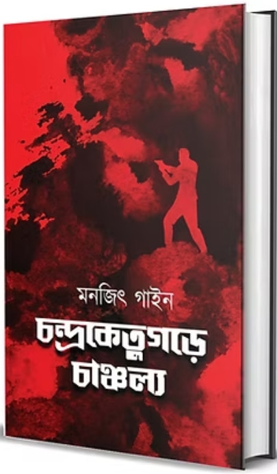 চন্দ্রকেতুগড়ে চাঞ্চল্য
