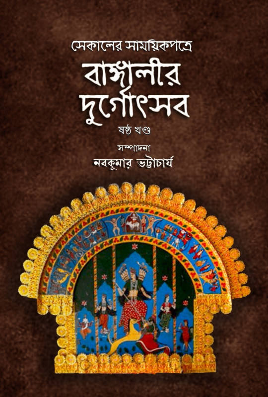 বাঙ্গালীর দুর্গোৎসব : সেকালের সাময়িকপত্রে ষষ্ঠ খণ্ড