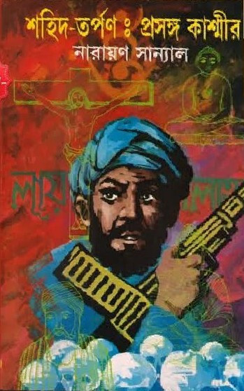 শহিদ তর্পণ : প্রসঙ্গ কাশ্মীর