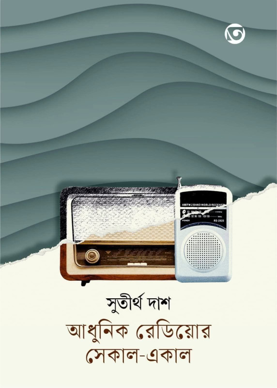 আধুনিক রেডিয়োর সেকাল-একাল