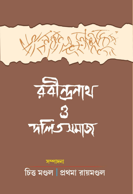 রবীন্দ্রনাথ ও দলিতসমাজ