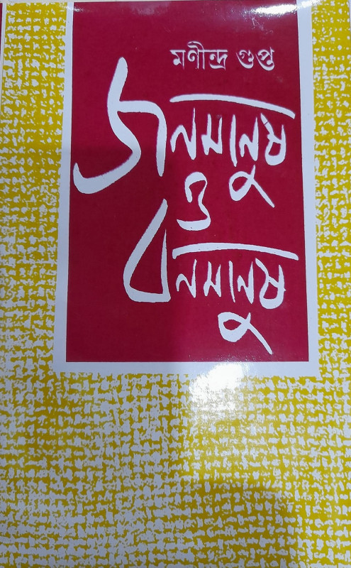 জনমানুষ ও বনমানুষ : মণীন্দ্র গুপ্ত