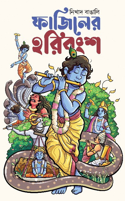 ফাজিনের হরিবংশ