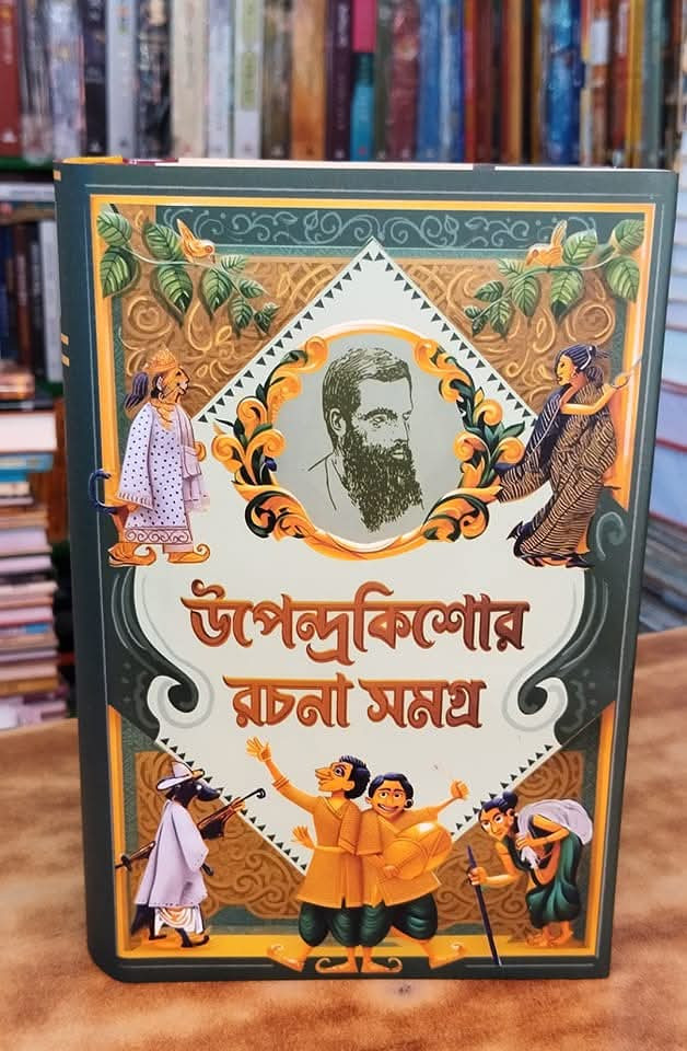 উপেন্দ্রকিশোর রচনা সমগ্র